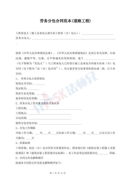 劳务分包合同范本(道路工程)