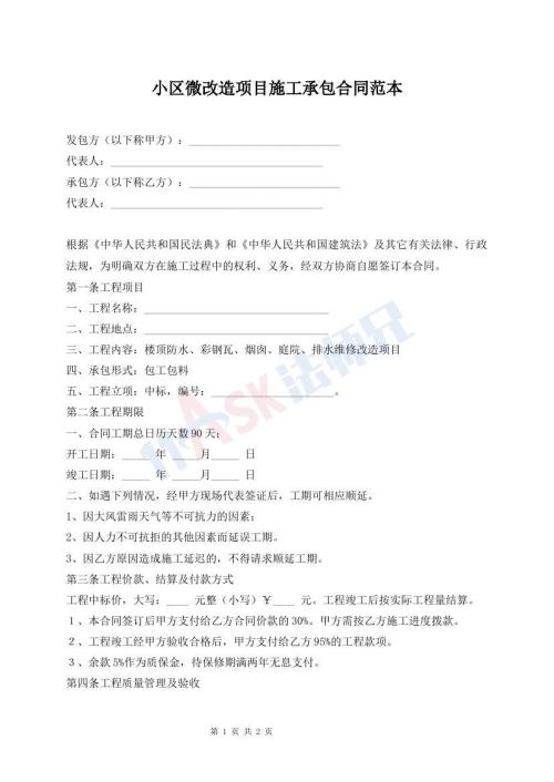 小区微改造项目施工承包合同范本