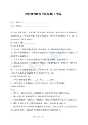 软件技术服务合同范本(正式版)
