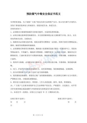预防煤气中毒安全保证书范文