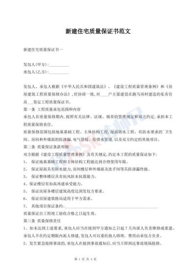 新建住宅质量保证书范文