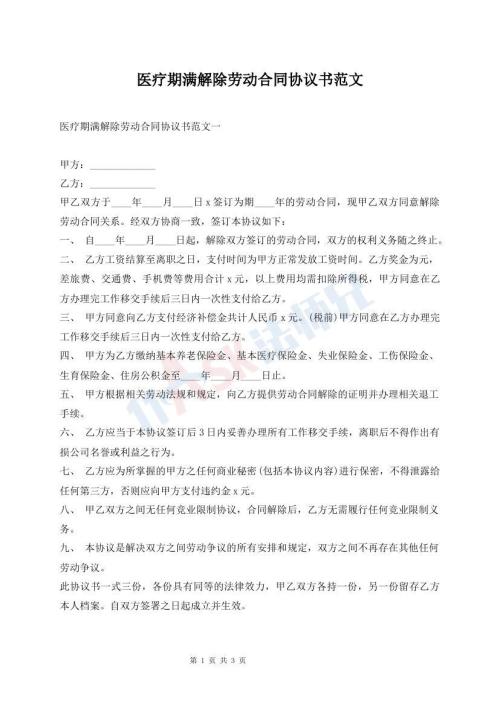 医疗期满解除劳动合同协议书范文