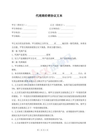 代理商经销协议文本
