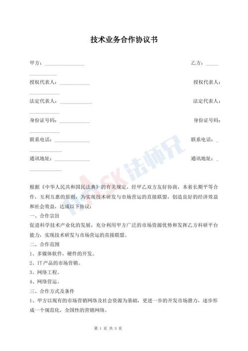 技术业务合作协议书
