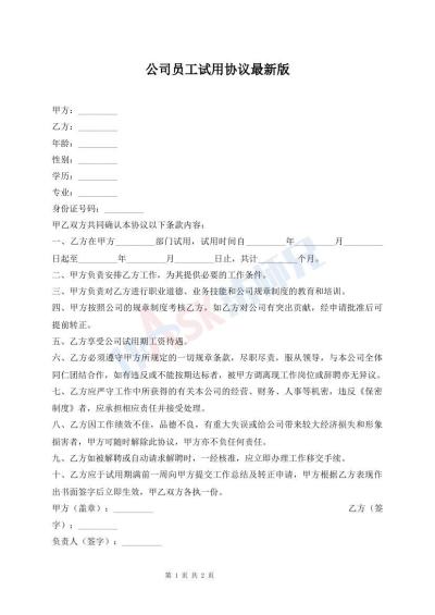 公司员工试用协议最新版