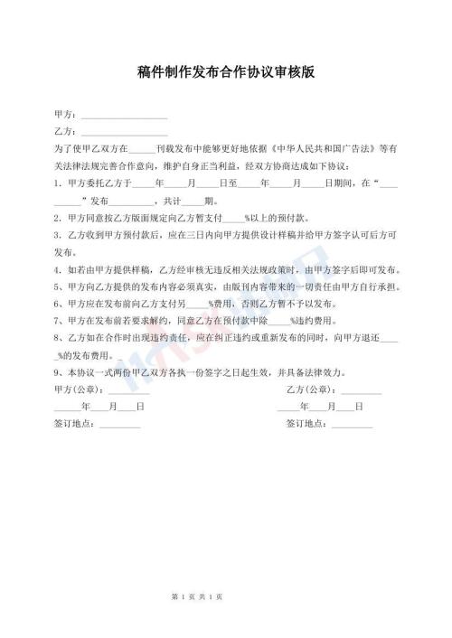 稿件制作发布合作协议审核版