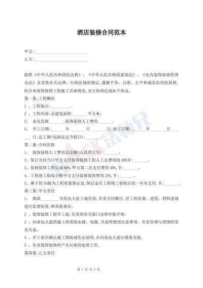 酒店装修合同范本
