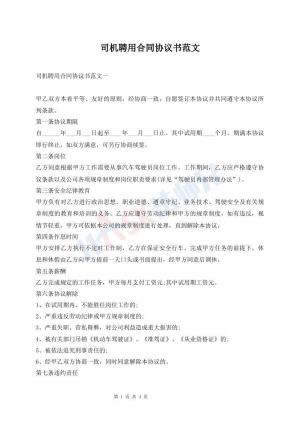 司机聘用合同协议书范文