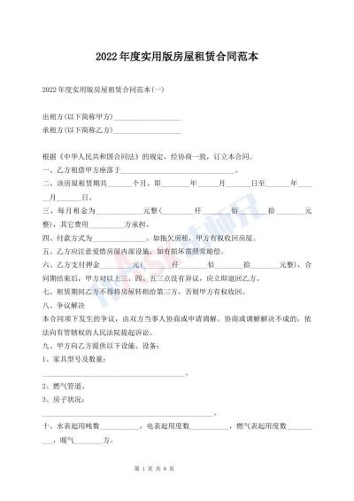 2022年度实用版房屋租赁合同范本