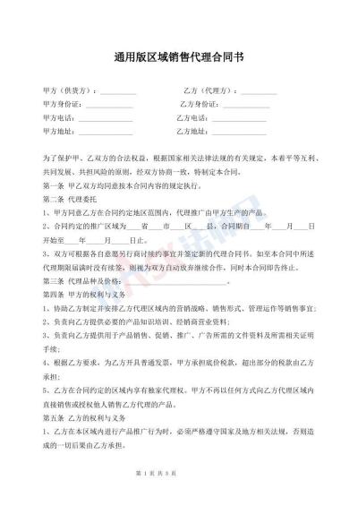 通用版区域销售代理合同书