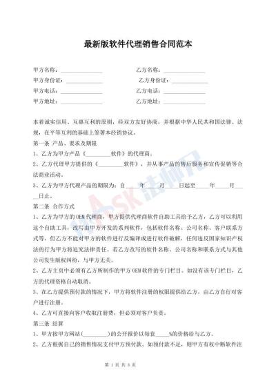 最新版软件代理销售合同范本