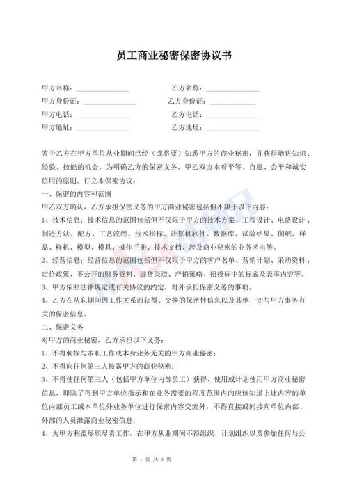 员工商业秘密保密协议书