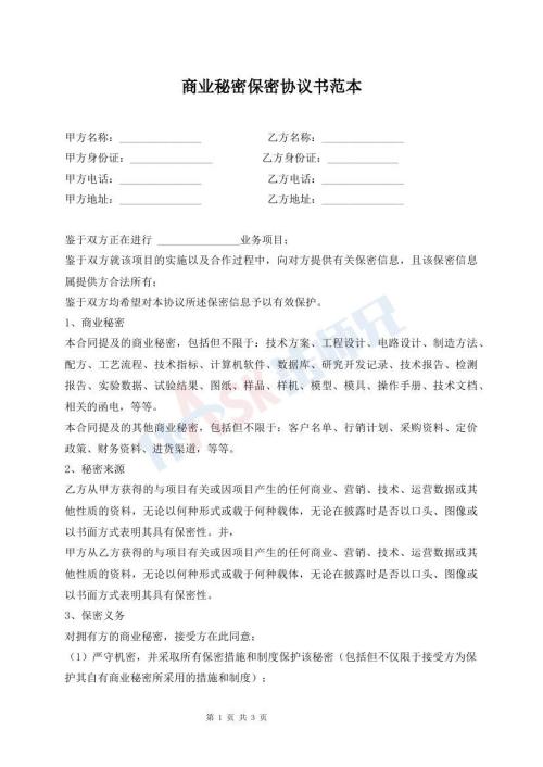 商业秘密保密协议书范本