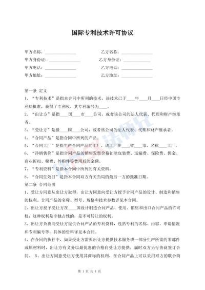国际专利技术许可协议