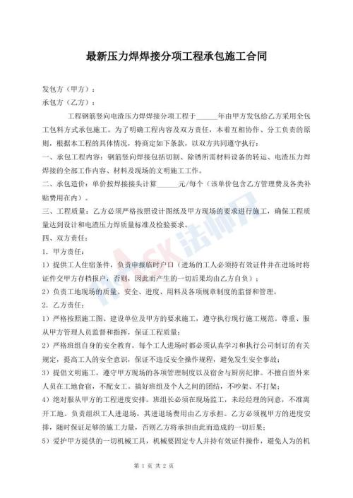 最新压力焊焊接分项工程承包施工合同