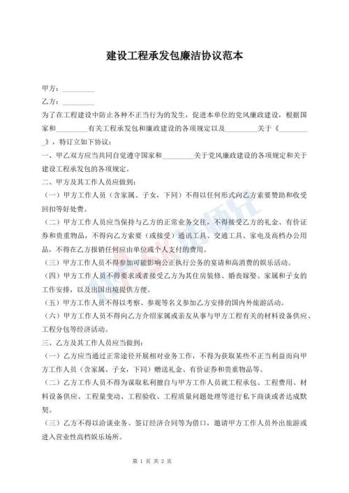 建设工程承发包廉洁协议范本