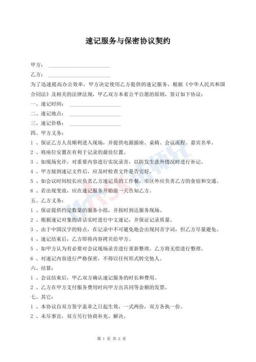 速记服务与保密协议契约