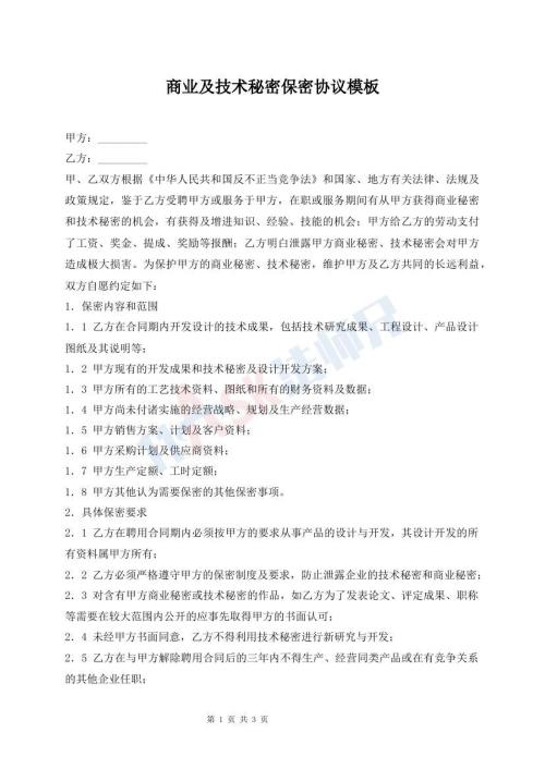 商业及技术秘密保密协议模板