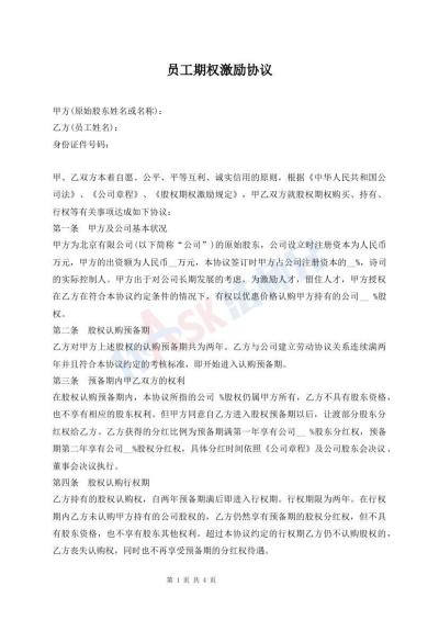 员工期权激励协议