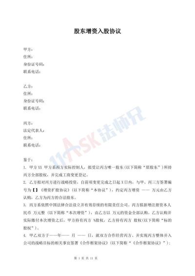 股东增资入股协议