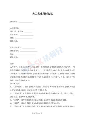 员工竞业限制协议