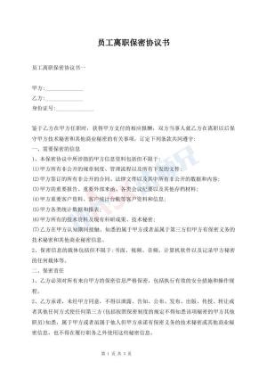员工离职保密协议书