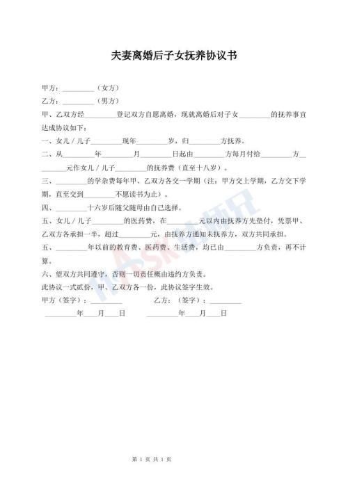夫妻离婚后子女抚养协议书