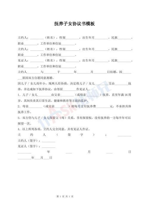 抚养子女协议书模板