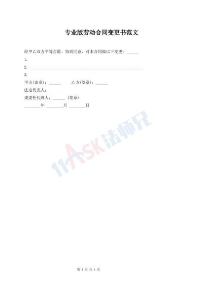 专业版劳动合同变更书范文