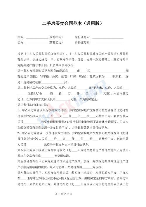 二手房买卖合同范本（通用版）