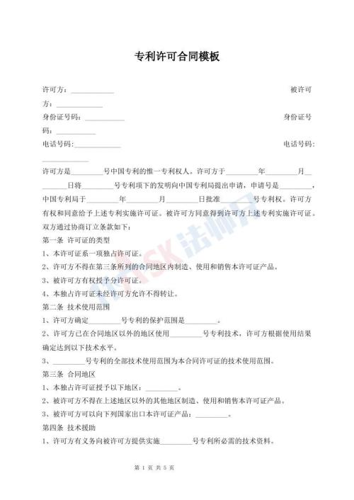 专利许可合同模板