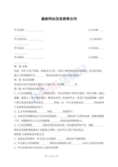 最新网站信息销售合同