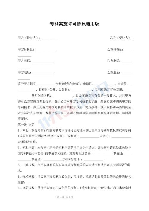 专利实施许可协议通用版