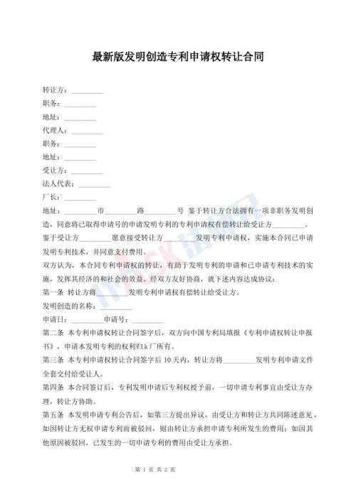 最新版发明创造专利申请权转让合同