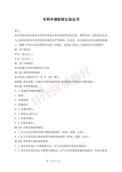 专利申请权转让协议书