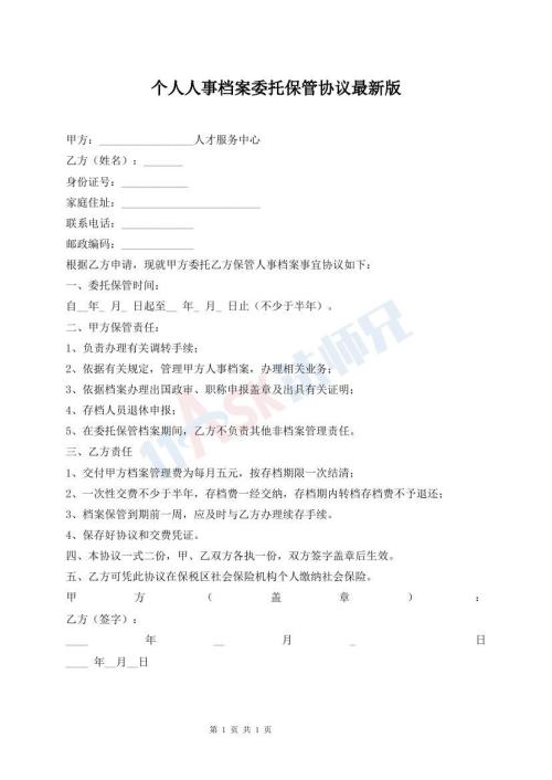 个人人事档案委托保管协议最新版