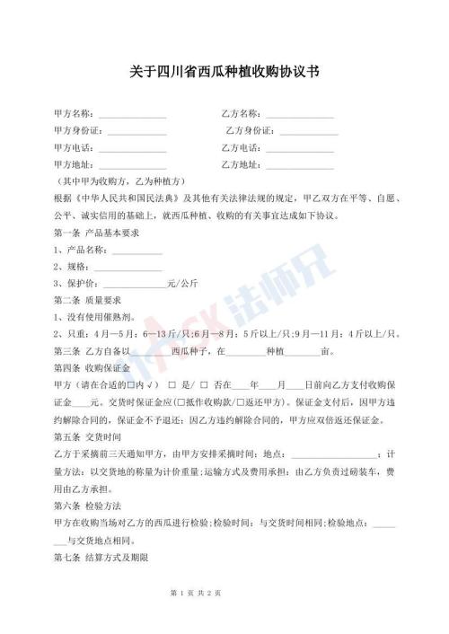 关于四川省西瓜种植收购协议书