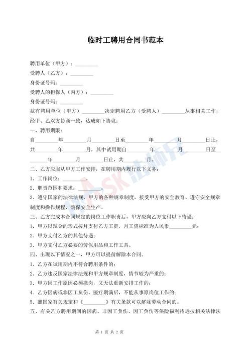 临时工聘用合同书范本