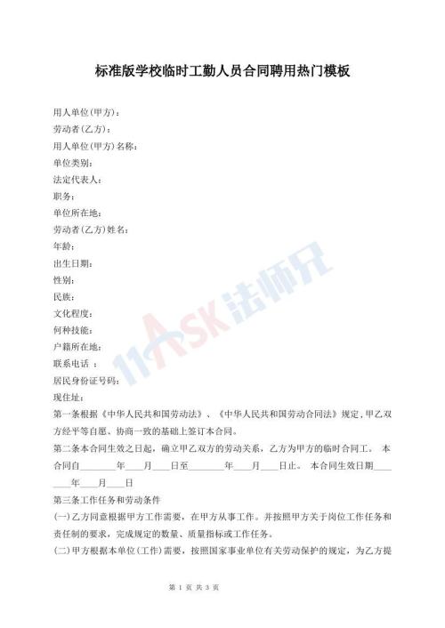 标准版学校临时工勤人员合同聘用热门模板