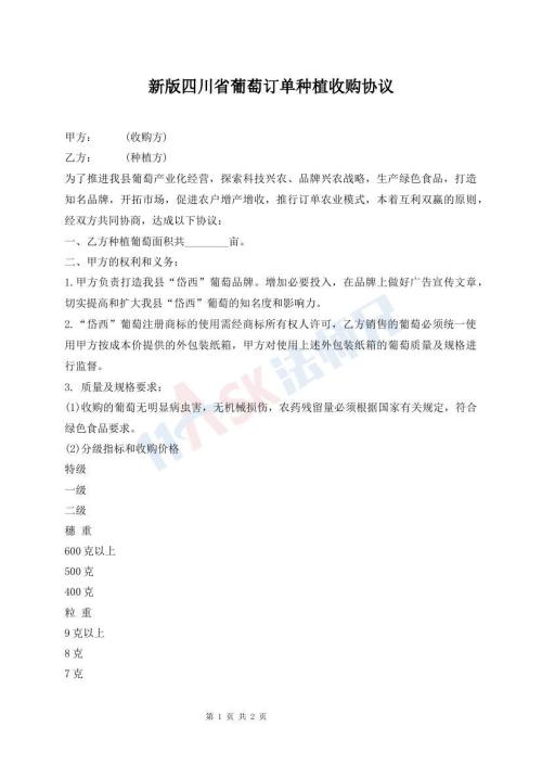 新版四川省葡萄订单种植收购协议