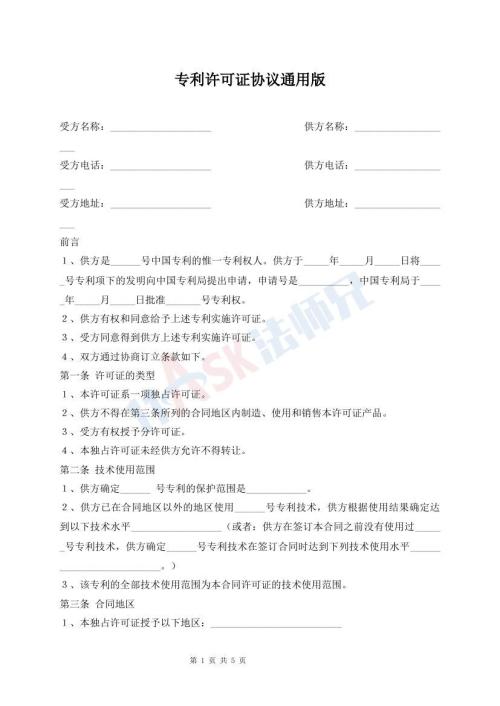 专利许可证协议通用版