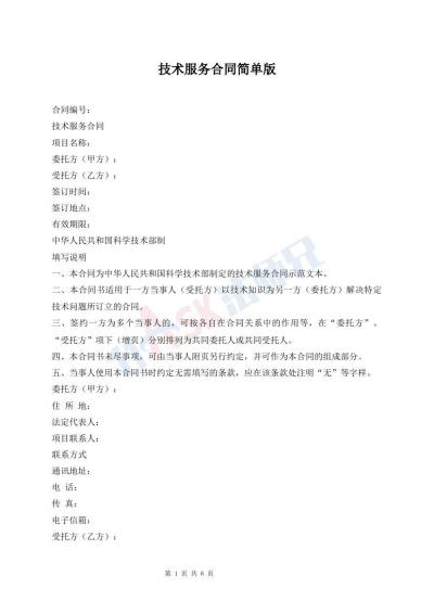 技术服务合同简单版