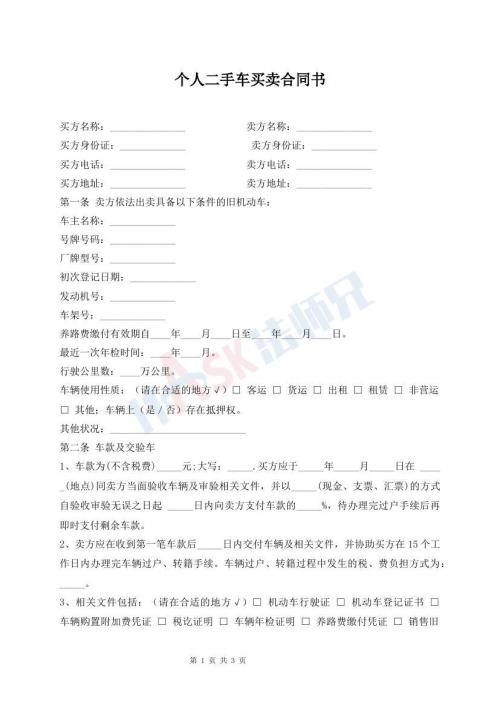 个人二手车买卖合同书
