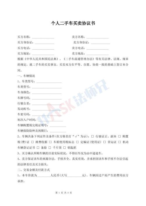 个人二手车买卖协议书