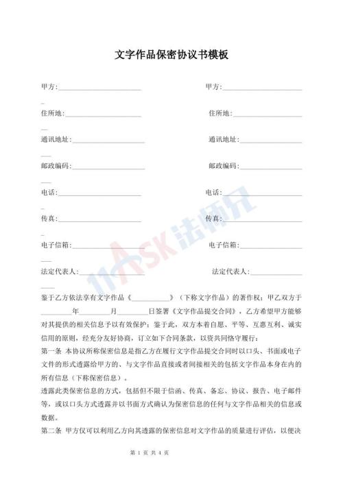 文字作品保密协议书模板