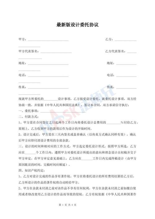最新版设计委托协议