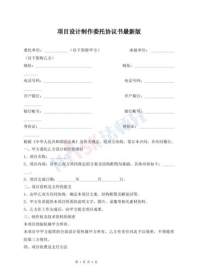 项目设计制作委托协议书最新版