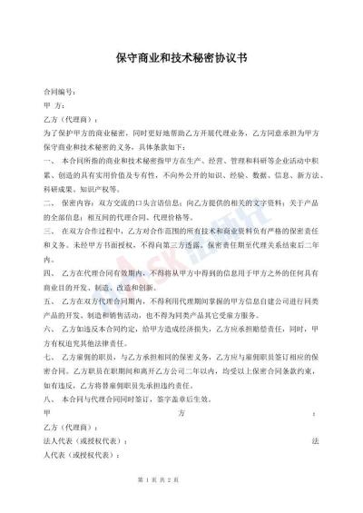 保守商业和技术秘密协议书