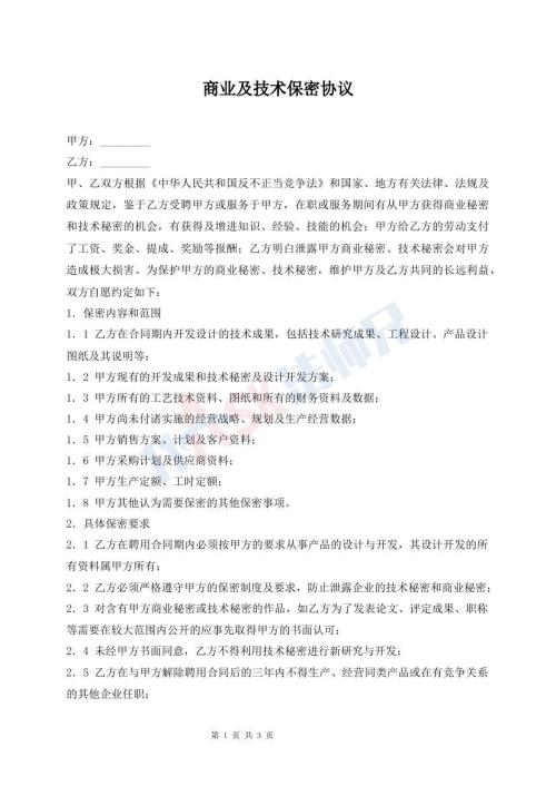 商业及技术保密协议