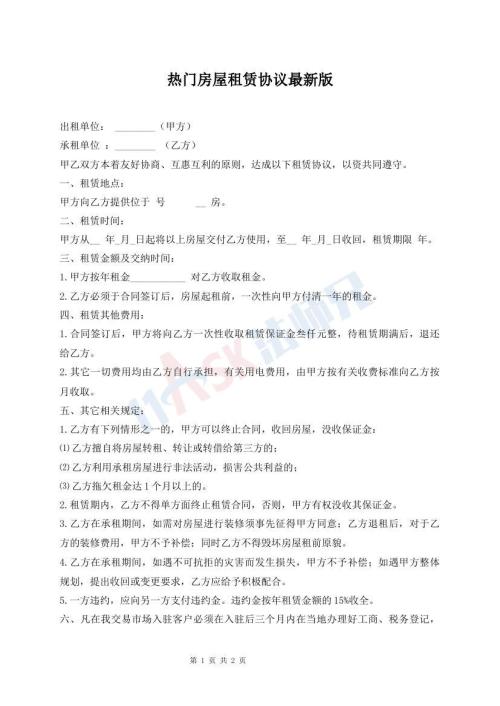 热门房屋租赁协议最新版